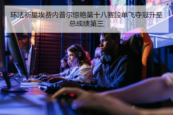 huan-fa-xin-xing-ai-fei-nei-pu-er-jing-yan-di-shi-ba-sai-duan-dan-fei-duo-guan-sheng-zhi-zong-cheng-ji-di-san-2-381.jpg