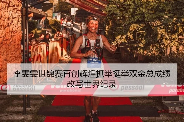 li-wen-wen-shi-jin-sai-zai-chuang-hui-huang-zhua-ju-ting-ju-shuang-jin-zong-cheng-ji-gai-xie-shi-jie-ji-lu-2-769.jpg